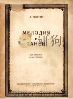 МЕЛОДИЯ И ТАНЕЦ   1951  PDF电子版封面     