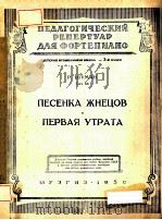 ПЕСЕНКА ЖНЕЦОВ   1951  PDF电子版封面     