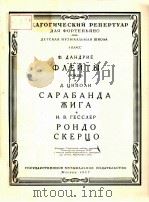 ИЗБРАННЫЕ ЭТЮДЫ И ПЪЕСЫ СОВЕТСКИФ КОМПОЗИТОРОВ（1951 PDF版）