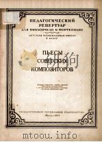 ПЬЕСЫ СОВЕТСКИХ КОМПОЗИТОРОВ   1954  PDF电子版封面     