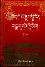 藏史纲要  藏文（1996 PDF版）