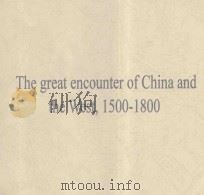 THE GREAT ENCOUNTER OF CHINA AND THE WEST，1500-1800（1999 PDF版）