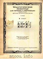 АРИЯ   1957  PDF电子版封面    （俄）Ж.ОБЕР曲 