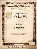 ГАВОТ   1951  PDF电子版封面    Ж.ЛЮЛЛИ曲 