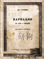 ВАРИАЦИИ   1951  PDF电子版封面    ДЖТАРТИНИ曲 