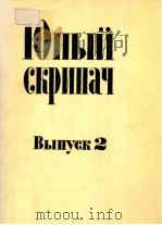 ЮНЫЙ СКРИПАЧ   1983  PDF电子版封面     
