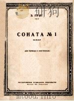 СОНАТА No.1 ФА МАЖОР   1951  PDF电子版封面     