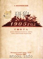 1905 ГОД СЮИТА   1956  PDF电子版封面     