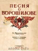 ПЕСНЯ О ВОРОШИЛОВЕ   1951  PDF电子版封面     