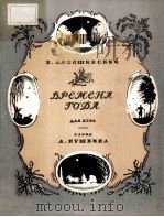 ВРЕМЕНА ГОДА   1951  PDF电子版封面     