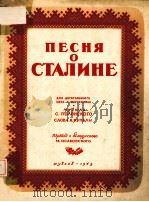 ПЕСНЯ О СТАЛИНЕ   1949  PDF电子版封面     