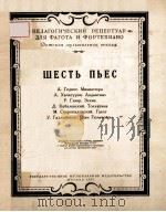 ШЕСТЬ ПЬЕС   1955  PDF电子版封面     