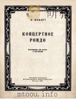 КОНЦЕРТНОЕ РОНДО   1957  PDF电子版封面     