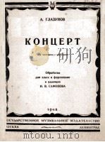 КОНЦЕРТ   1948  PDF电子版封面    （苏）А.ГЛАЗУНОВ曲 