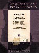 ПЬЕСЫ ЧЕШСКИХ КОМПОЗИТОРОВ   1963  PDF电子版封面     