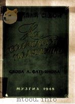 НА СОЛНЕЧНОЙ ПОЛЯНОЧКЕ   1948  PDF电子版封面     