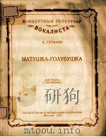 МАТУШКА-ГОЛУБУШКА   1957  PDF电子版封面     