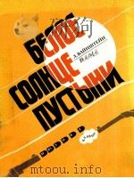 БЕЛОЕ СОЛНЦЕ ПУСТЫНИ（1988 PDF版）