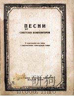 ПЕСНИ СОВЕТСКИХ КОМПОЗИТОРОВ   1950  PDF电子版封面     