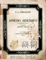 АРИОЗО ЛЕНСКОГО   1954  PDF电子版封面     