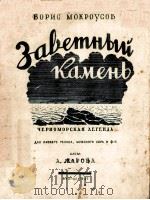 ЗАВЕТНЫЙ КАМЕНЬ   1947  PDF电子版封面     