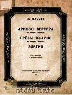 АРИОЗО ВЕРТЕРА（1954 PDF版）