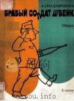 БРАЫЙ СОЛДАТ ШВЕЙК   1987  PDF电子版封面     