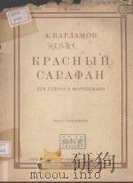 КРАСНЫЙ САРАФАН   1948  PDF电子版封面     