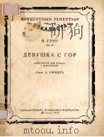 ДЕВУШКА С ГОР   1956  PDF电子版封面     