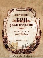 ТРИ ДЕСЯТИЛЕТИЯ   1947  PDF电子版封面     