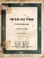УЖ КАК ПАЛ ТУМАН   1951  PDF电子版封面     