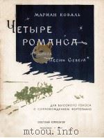 ЧЕТЫРЕ РОМАНСА   1957  PDF电子版封面     