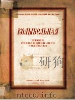 КОЛЫБЕЛЬНАЯ   1955  PDF电子版封面    Л.ШУЛЬГИНА曲 