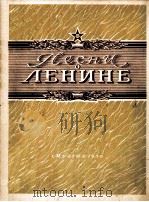 ПЕСНИ О ЛЕНИНЕ   1950  PDF电子版封面     