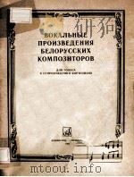 ВОКАЛЬНЫЕ ПРОИЗВЕДЕНИЯ БЕЛОРУССКИХ КОМПОЗИТОЗИТОРОВ   1987  PDF电子版封面     