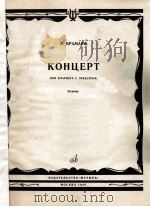 КОНЦЕРТ   1980  PDF电子版封面    КРАМАРЖ.Ф曲 
