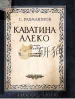 КАВАТИНА АЛЕКО（1956 PDF版）