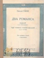 ДВА РОМАНСА   1950  PDF电子版封面    НИКОЛАЙ РАКОВ编 