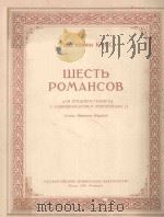 ШЕСТЬ РОМАНСОВ   1950  PDF电子版封面     