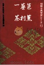芭蕉·蕪村·一茶（1972 PDF版）