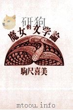 魔女的文学論   1982.07  PDF电子版封面    駒尺喜美 
