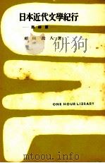 日本近代文学紀行 2（1954.07 PDF版）