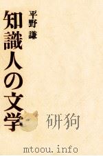 知識人の文学   1966.08  PDF电子版封面    平野謙 