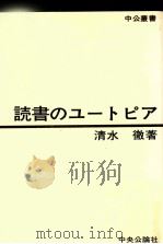 読書のユートピア   1977.06  PDF电子版封面    清水徹 