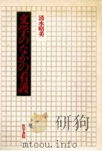 文学のなかの看護   1985.12  PDF电子版封面    清水昭美 