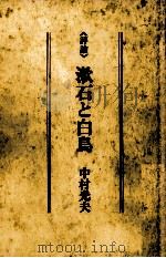 漱石と白鳥   1979.03  PDF电子版封面    中村光夫 