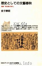 歴史としての文芸春秋   1991.10  PDF电子版封面    金子勝昭 