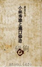小林秀雄と滝口修造（1976.07 PDF版）