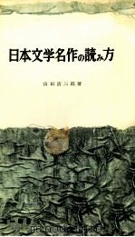 日本文学名作の読み方   1955.10  PDF电子版封面    山田清三郎 