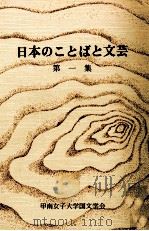 日本のことばと文芸 1   1979.12  PDF电子版封面     